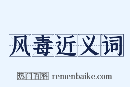 风毒近义词是什么意思的图片